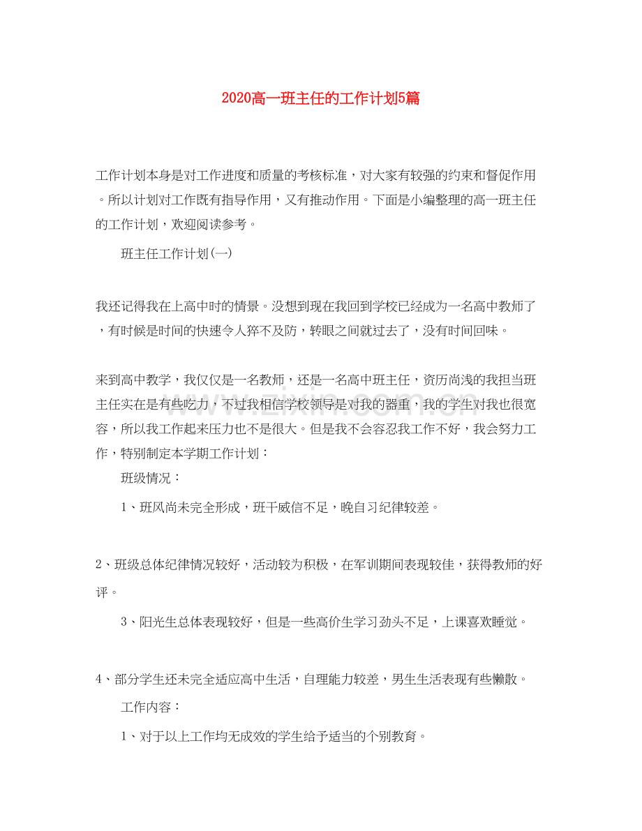 高一班主任的工作计划5篇.docx_第1页