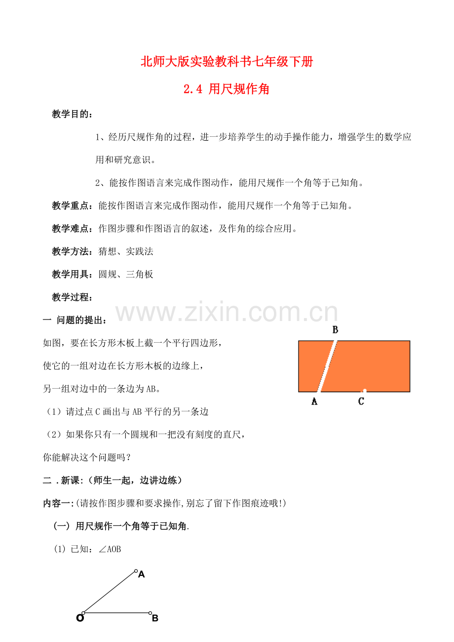 七年级数学下册 2.4用尺规作角教案 （2） 北师大版.doc_第1页