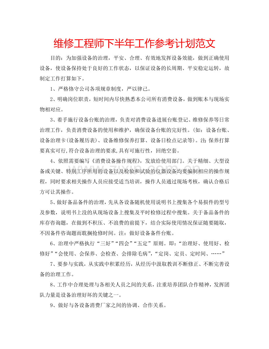 维修工程师下半年工作参考计划范文.doc_第1页