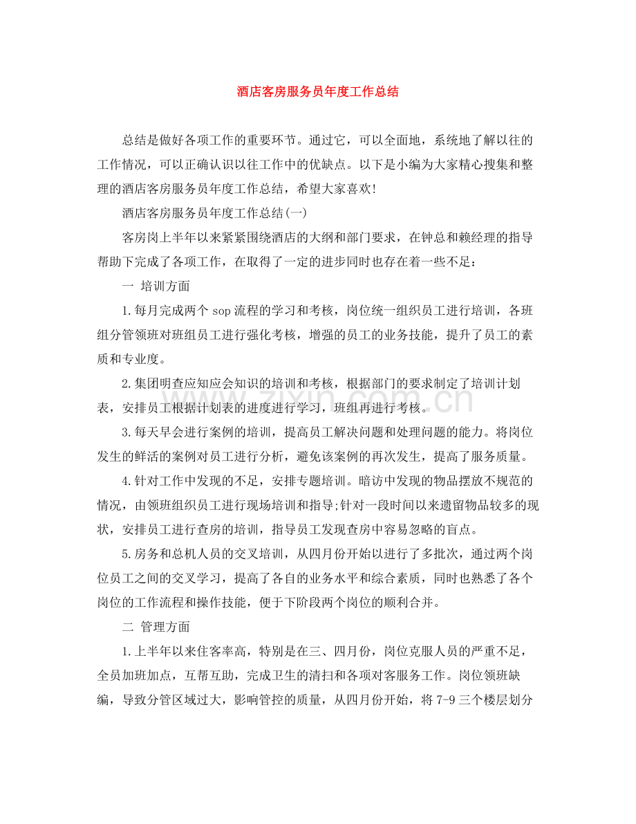 酒店客房服务员年度工作总结.docx_第1页