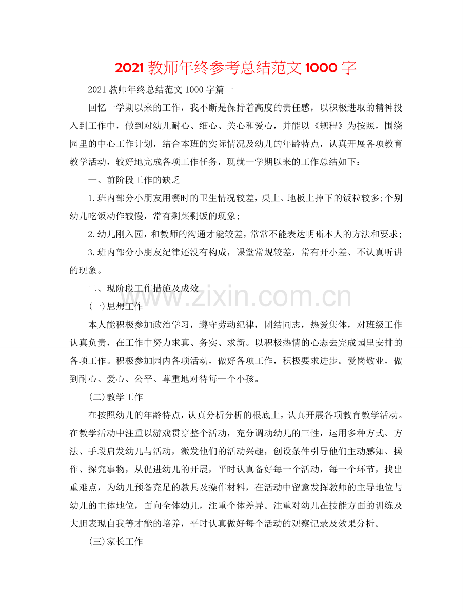 2024教师年终参考总结范文1000字.doc_第1页