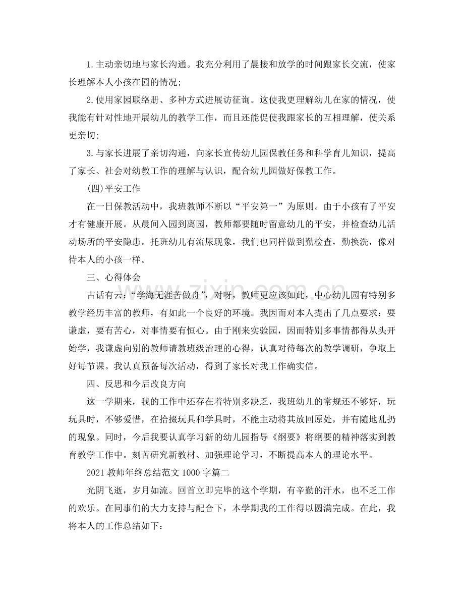 2024教师年终参考总结范文1000字.doc_第2页