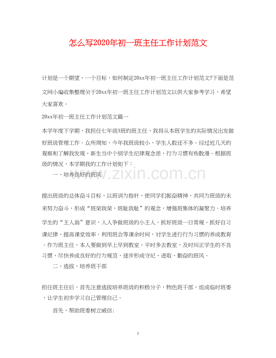 怎么写年初一班主任工作计划范文.docx_第1页