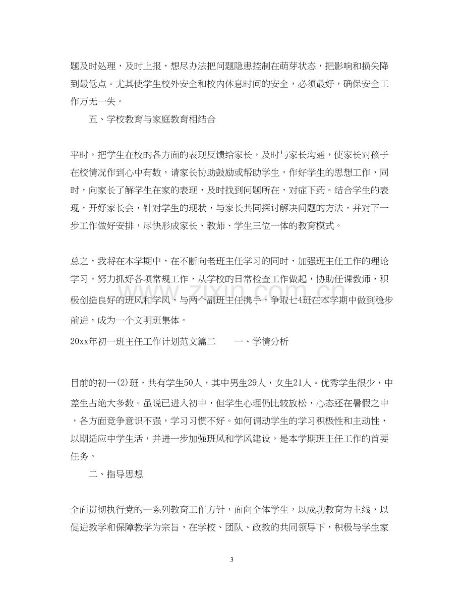 怎么写年初一班主任工作计划范文.docx_第3页