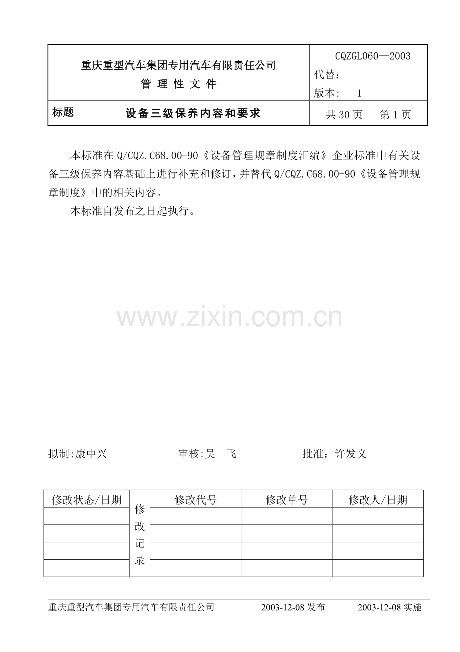 GL060设备三级维护保养内容及要求.doc_第1页