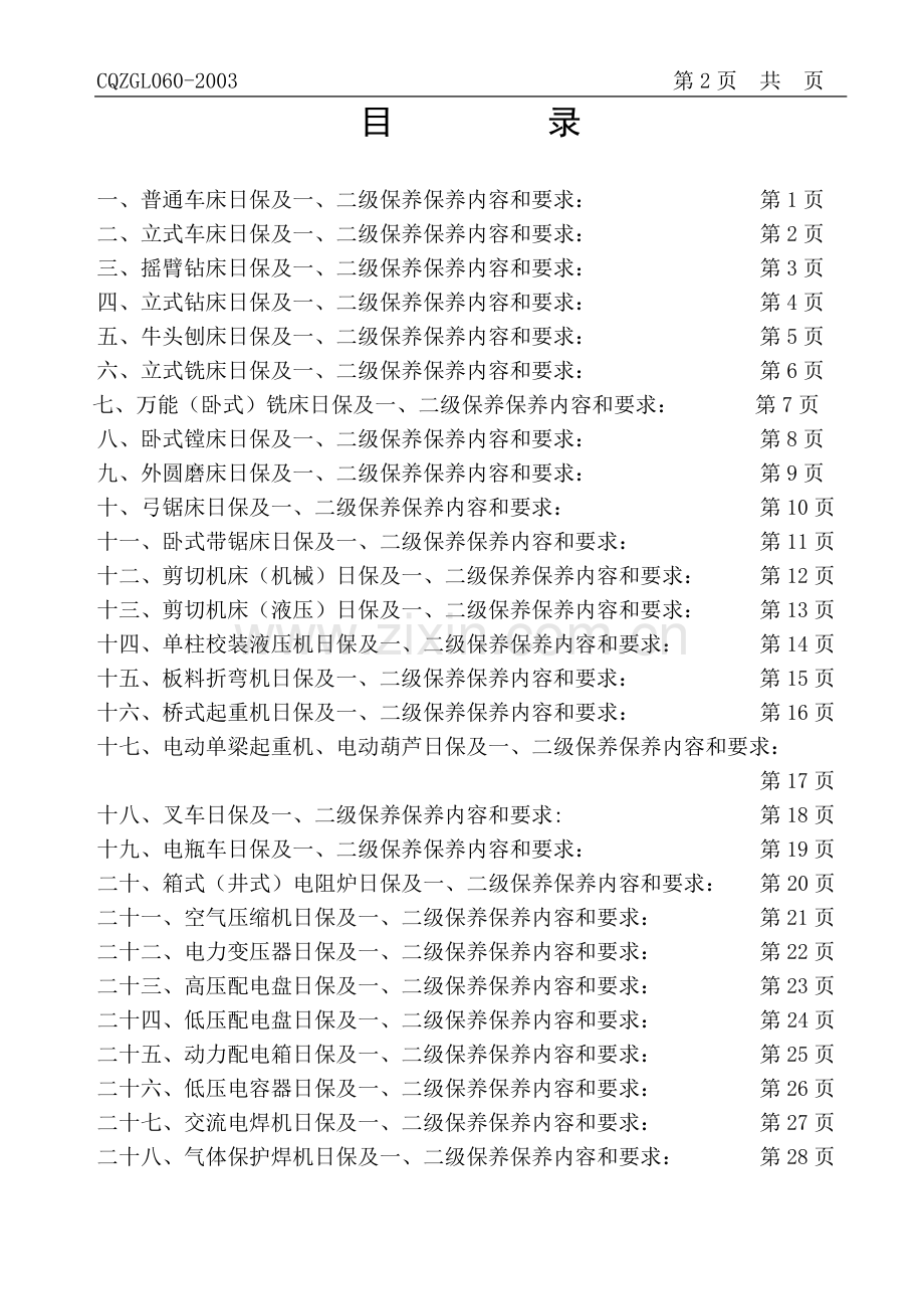 GL060设备三级维护保养内容及要求.doc_第2页