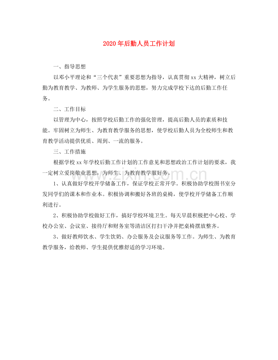 2020年后勤人员工作计划.docx_第1页