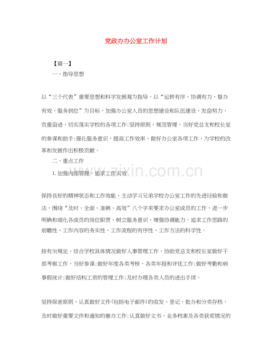 党政办办公室工作计划.docx_第1页