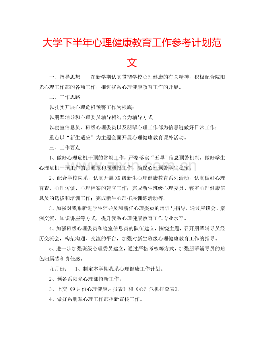 大学下半年心理健康教育工作参考计划范文.doc_第1页