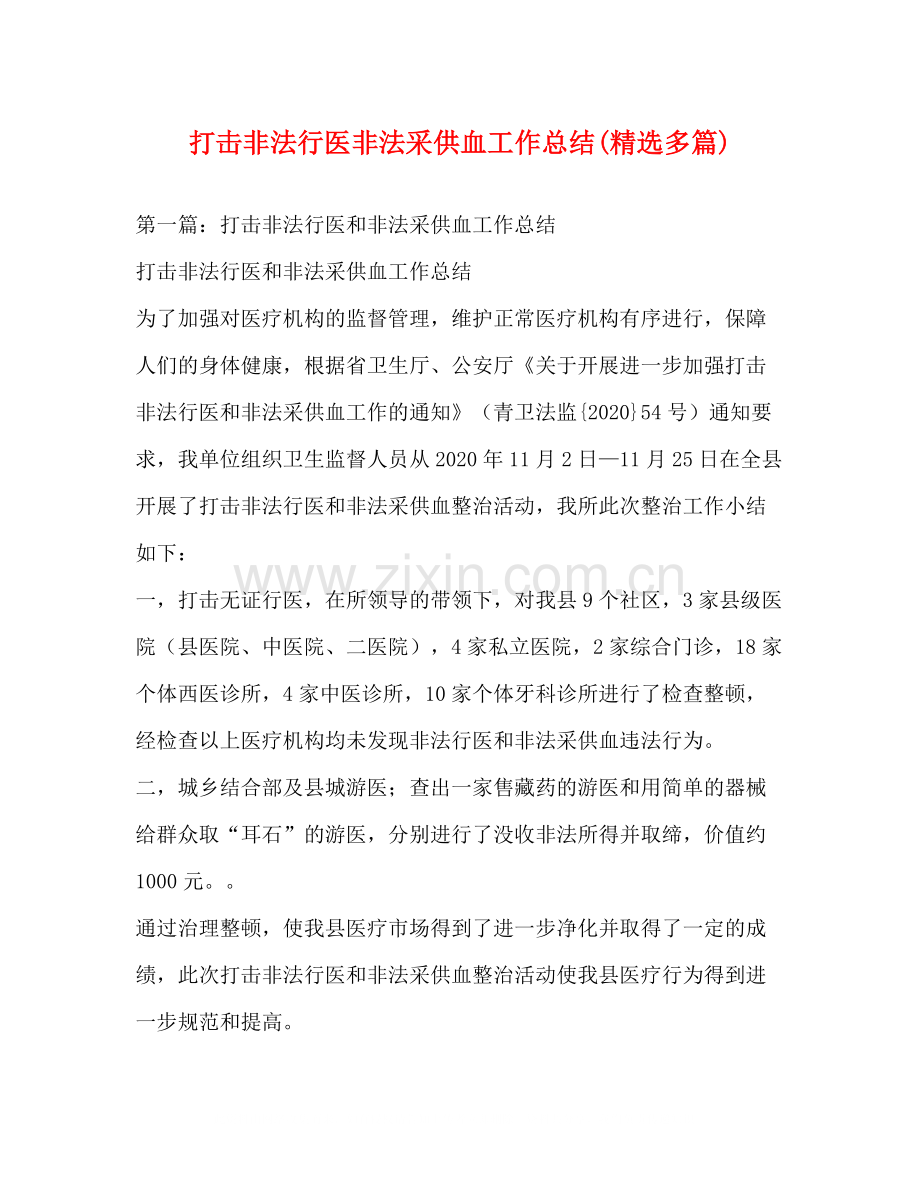 打击非法行医非法采供血工作总结多篇).docx_第1页