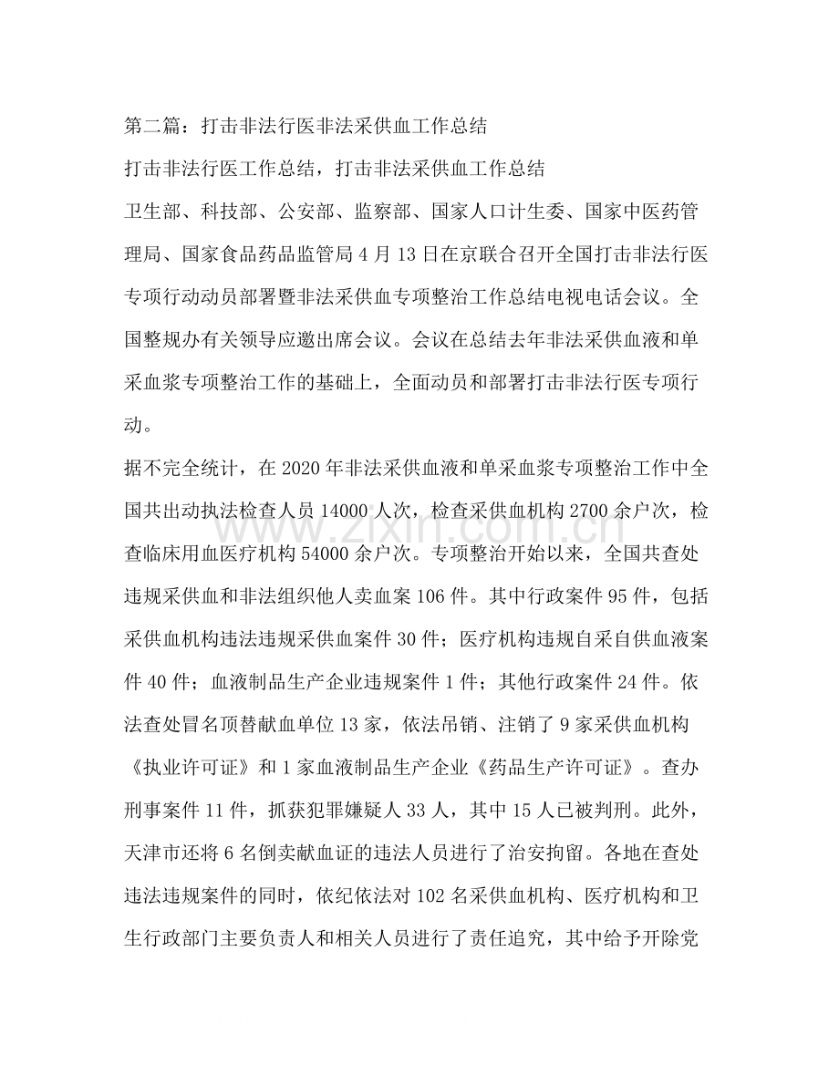 打击非法行医非法采供血工作总结多篇).docx_第2页