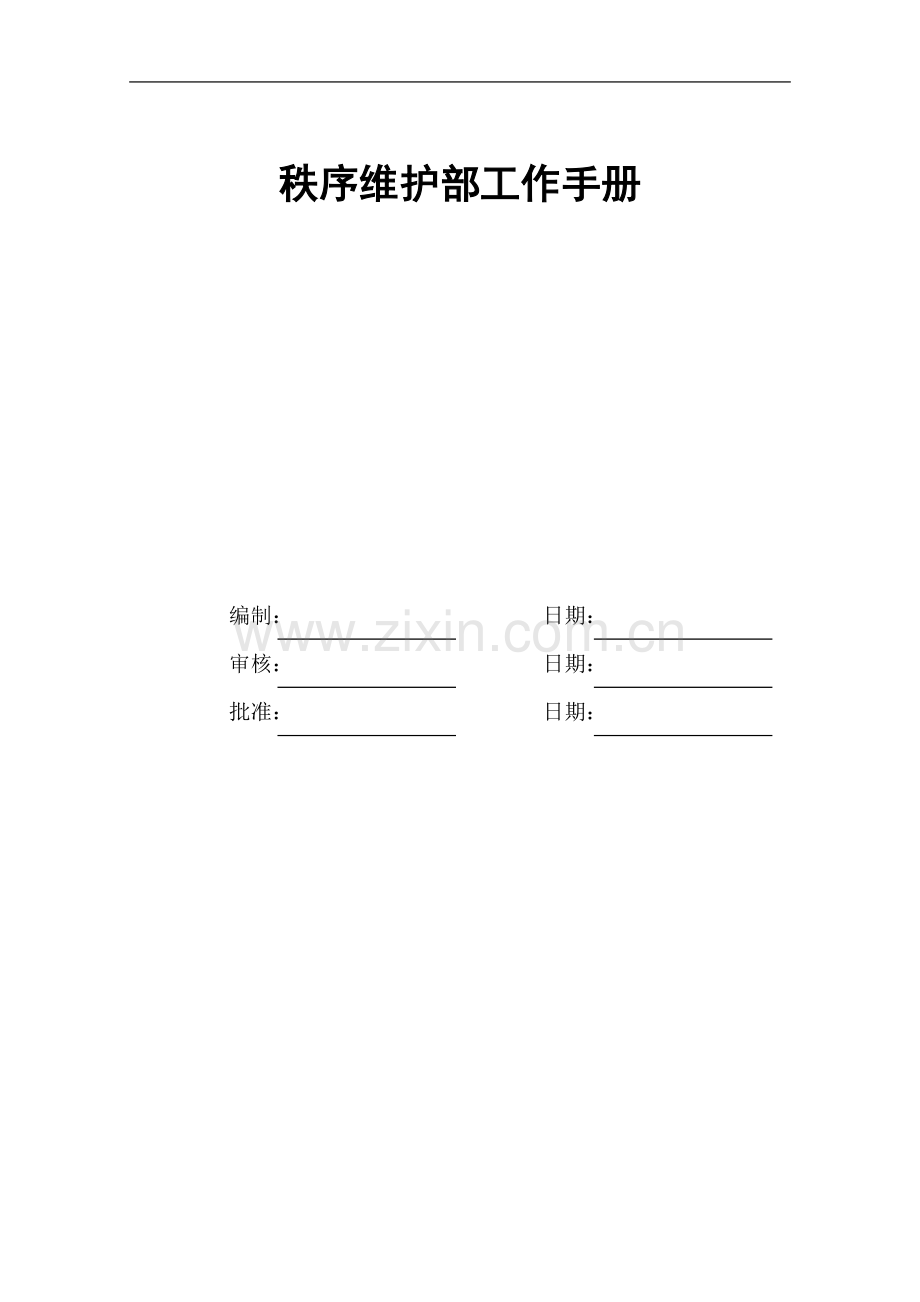 XX物业公司秩序维护部工作手册.doc_第1页