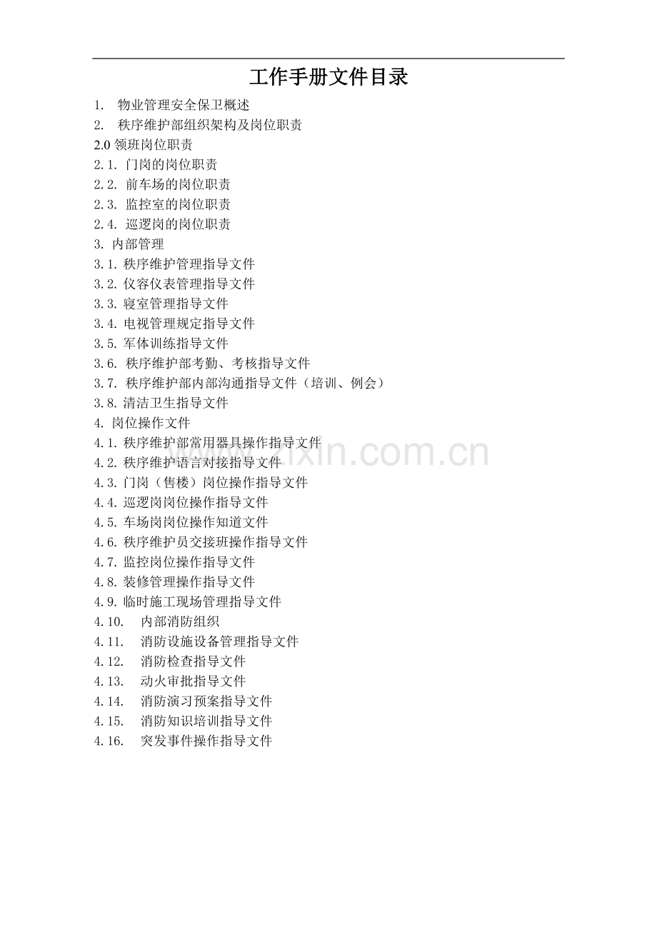 XX物业公司秩序维护部工作手册.doc_第2页