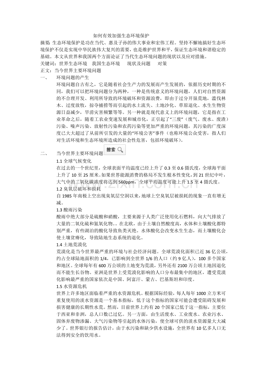 如何有效加强生态环境保护.docx_第1页