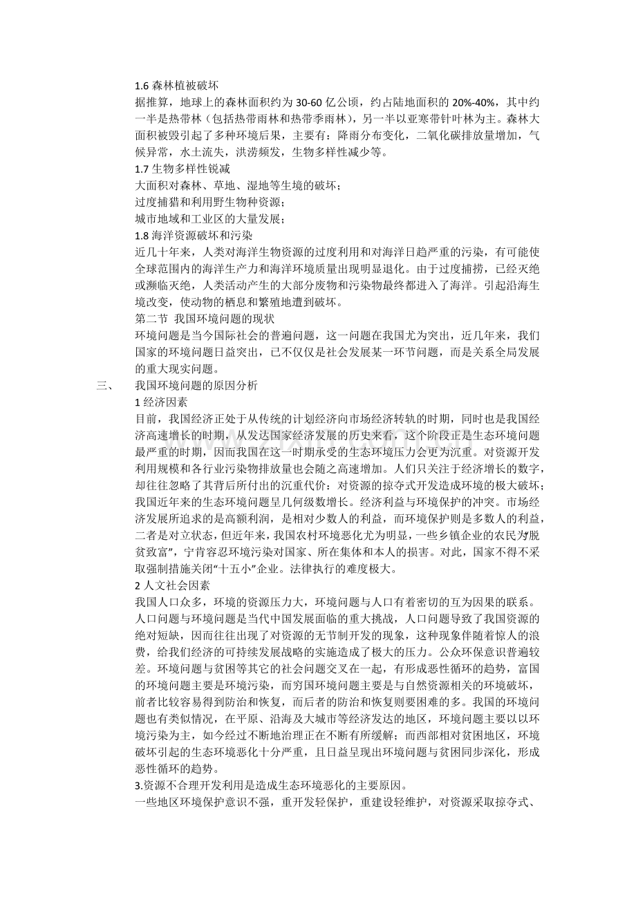 如何有效加强生态环境保护.docx_第2页