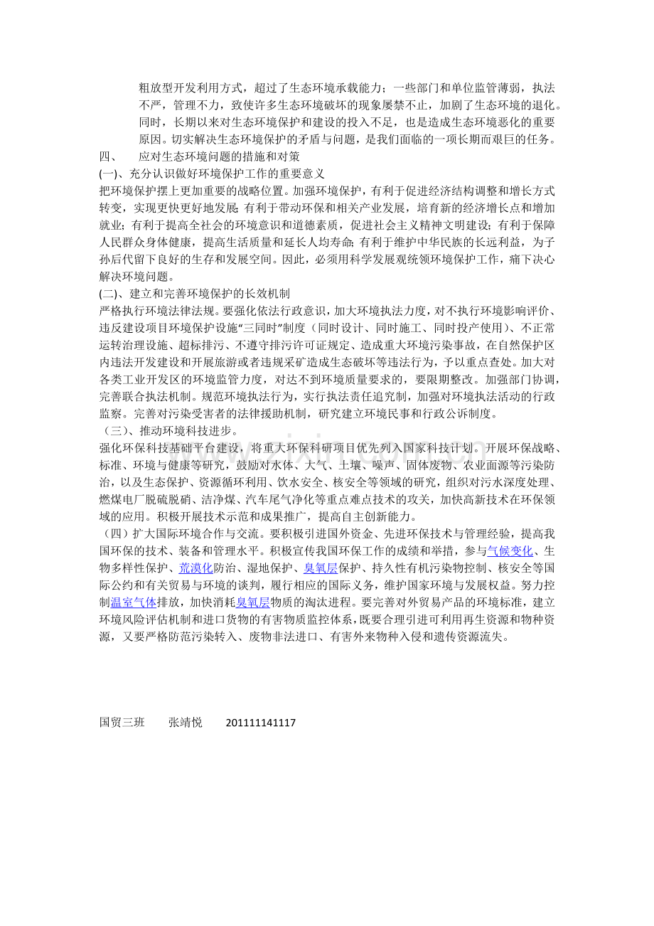 如何有效加强生态环境保护.docx_第3页