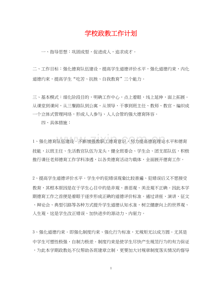 学校政教工作计划.docx_第1页