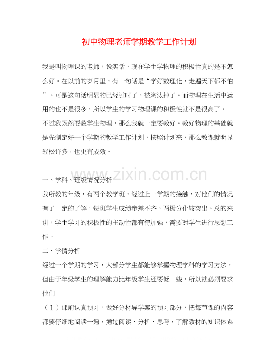 初中物理老师学期教学工作计划.docx_第1页