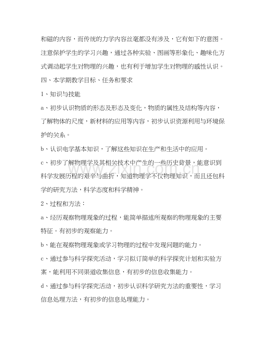 初中物理老师学期教学工作计划.docx_第3页