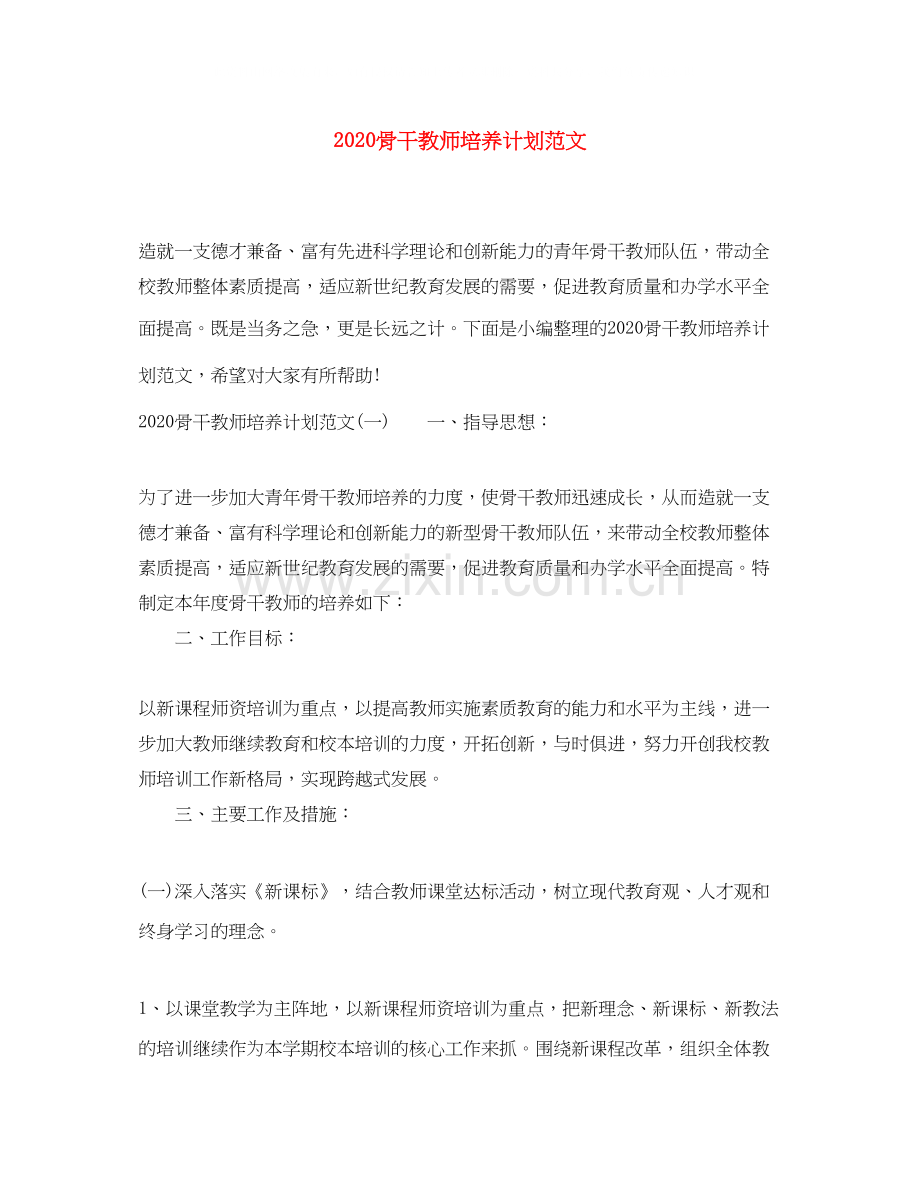 骨干教师培养计划范文.docx_第1页