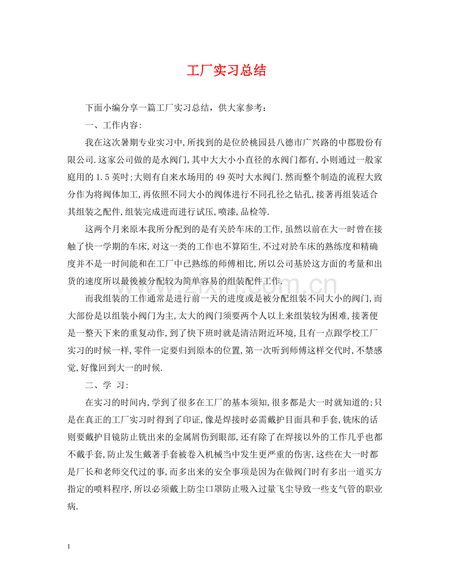 工厂实习总结.docx_第1页