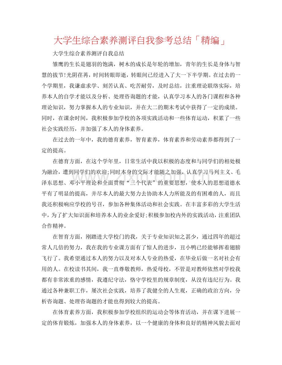 大学生综合素质测评自我参考总结「精编」.doc_第1页