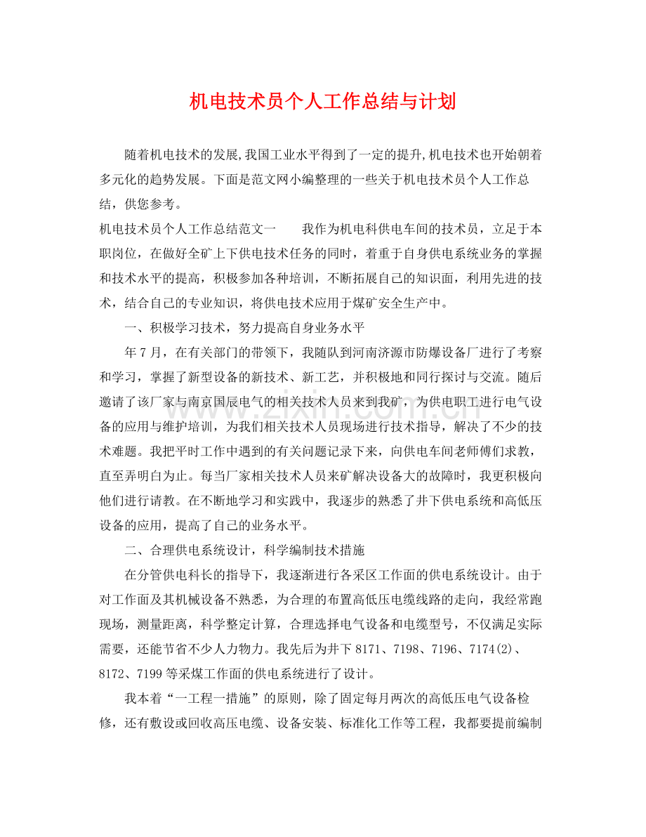 机电技术员个人工作总结与计划 .docx_第1页