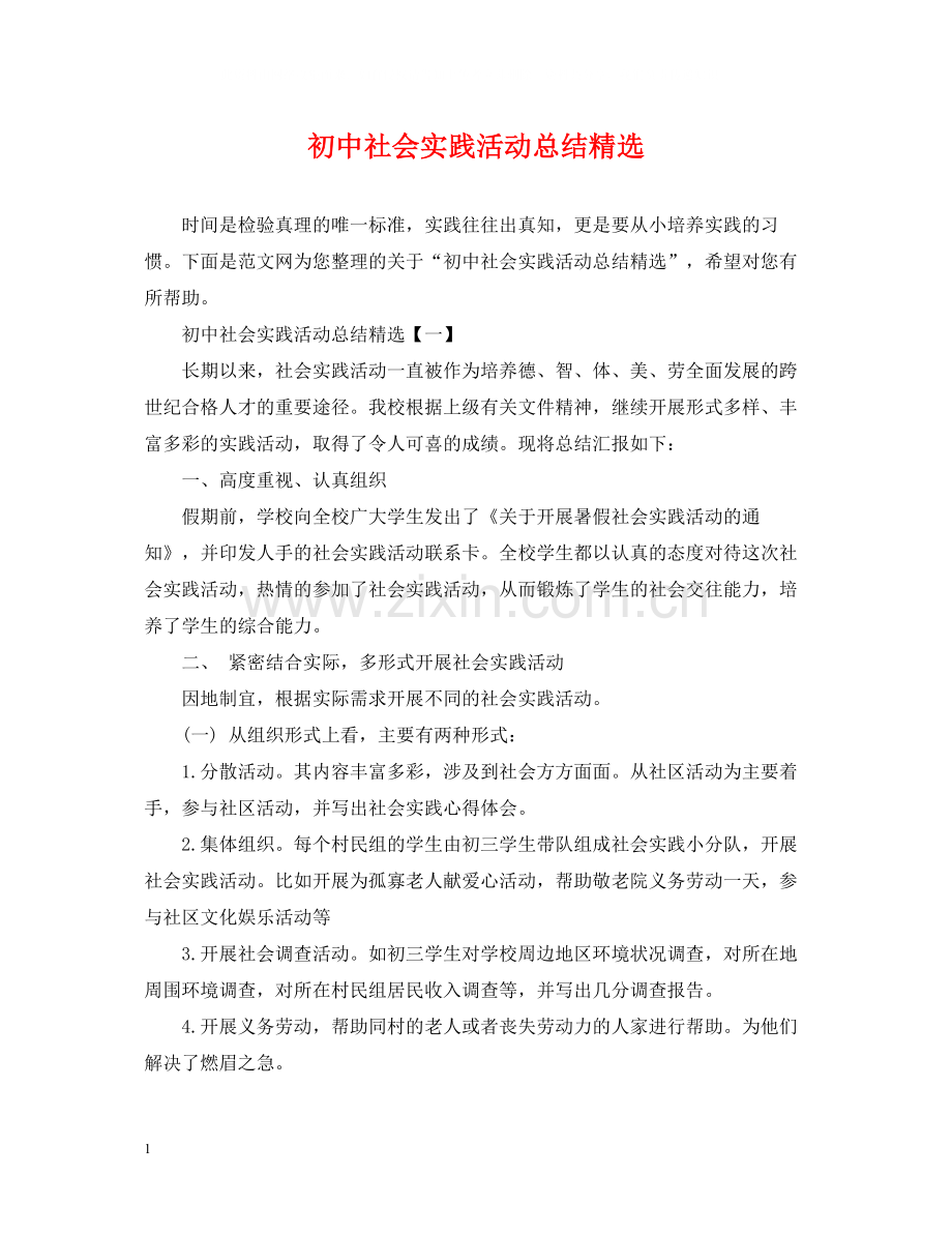 初中社会实践活动总结.docx_第1页