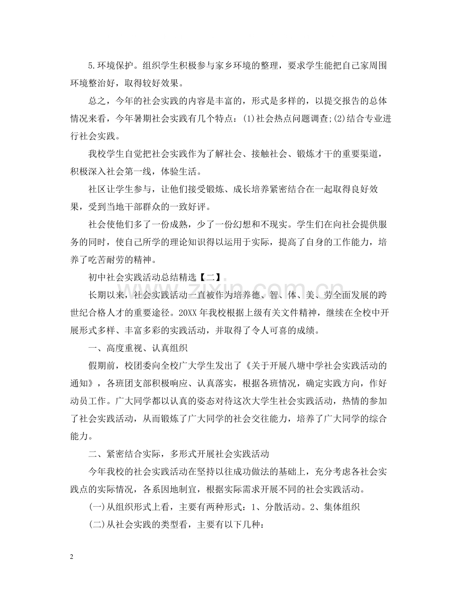 初中社会实践活动总结.docx_第2页