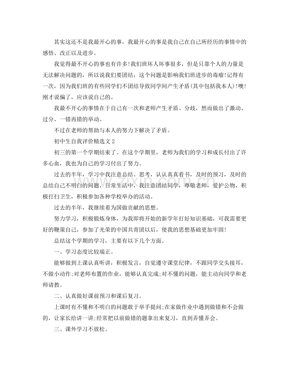 初中生自我评价文.docx_第2页