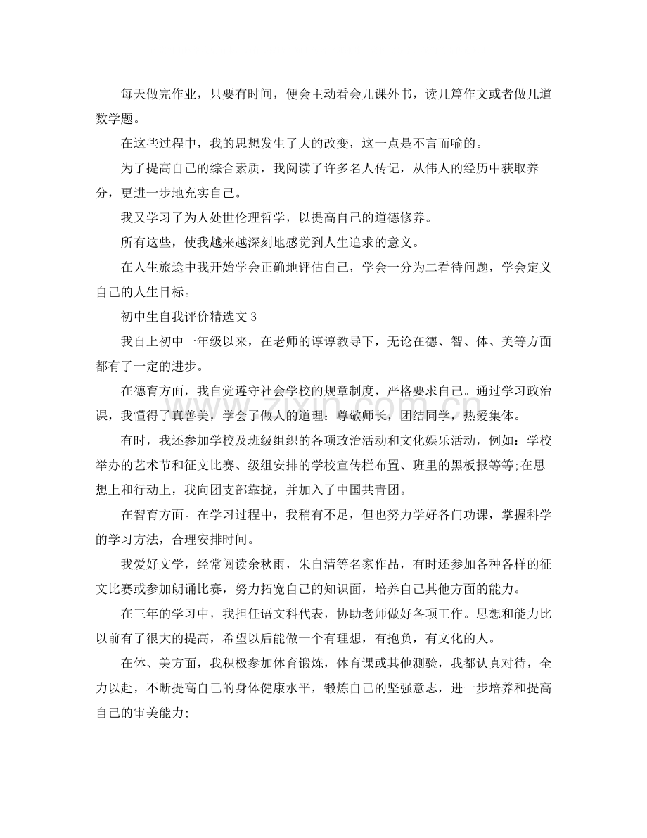 初中生自我评价文.docx_第3页