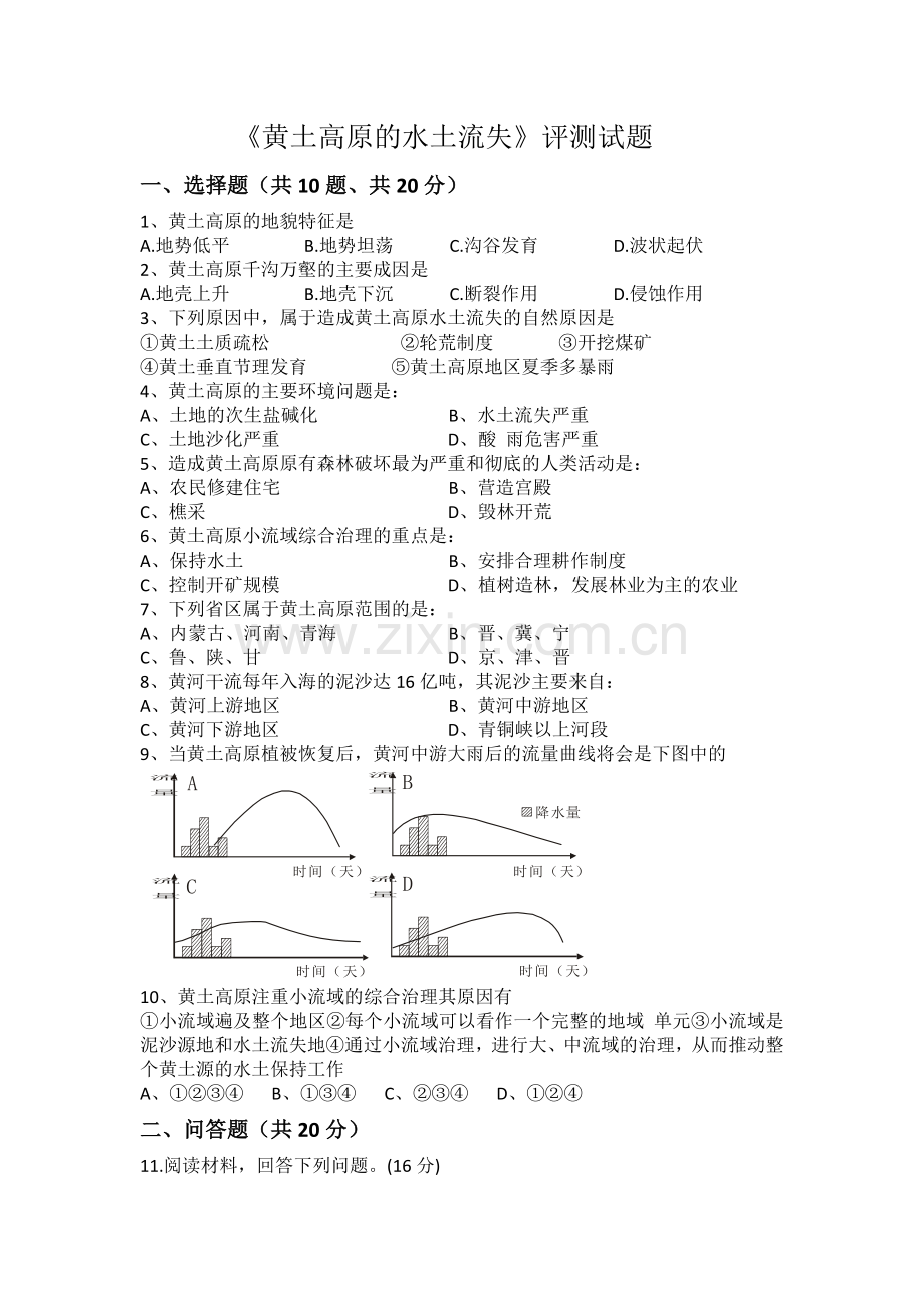 第一节中国黄土高原水土流失的治理.docx_第1页