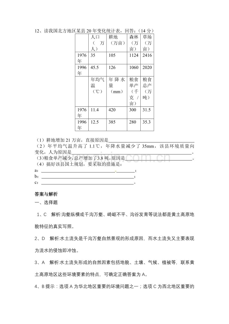 第一节中国黄土高原水土流失的治理.docx_第3页