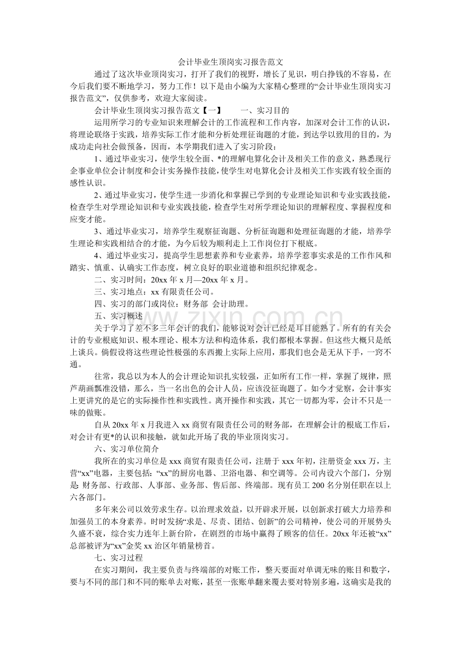 会计毕业生顶岗实习报告范文.doc_第1页