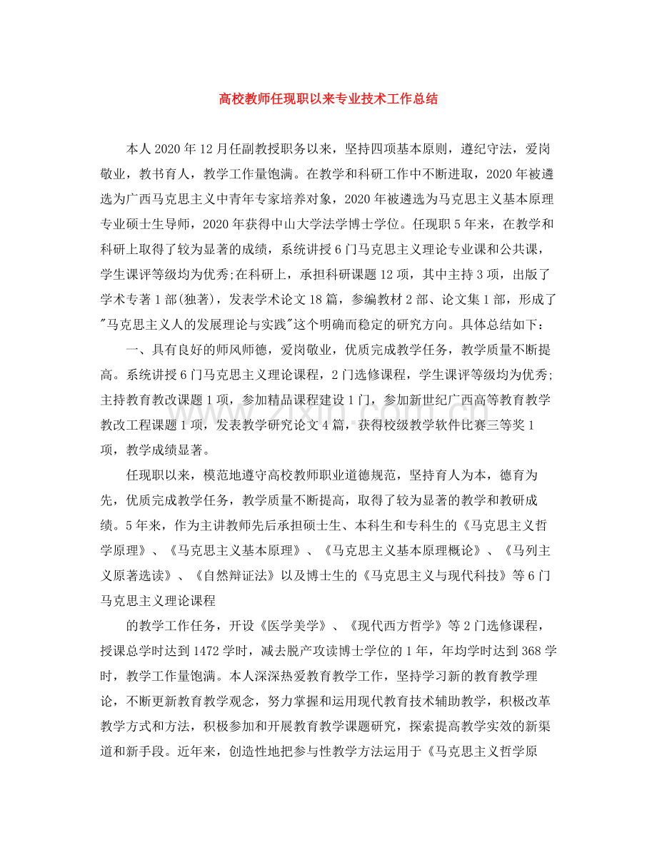 高校教师任现职以来专业技术工作总结.docx_第1页