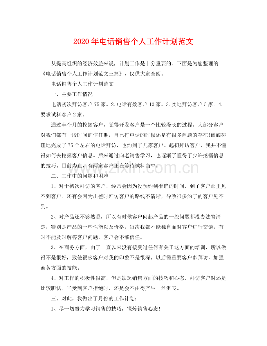 2020年电话销售个人工作计划范文.docx_第1页