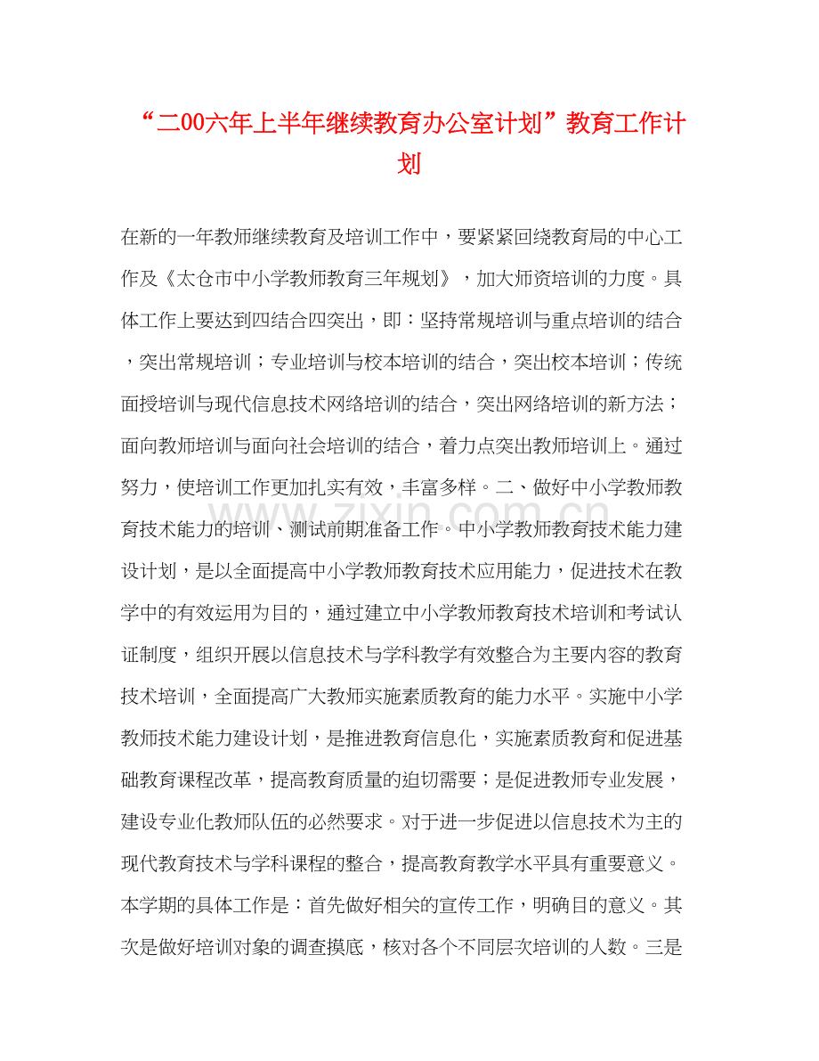 二00六年上半年继续教育办公室计划教育工作计划.docx_第1页