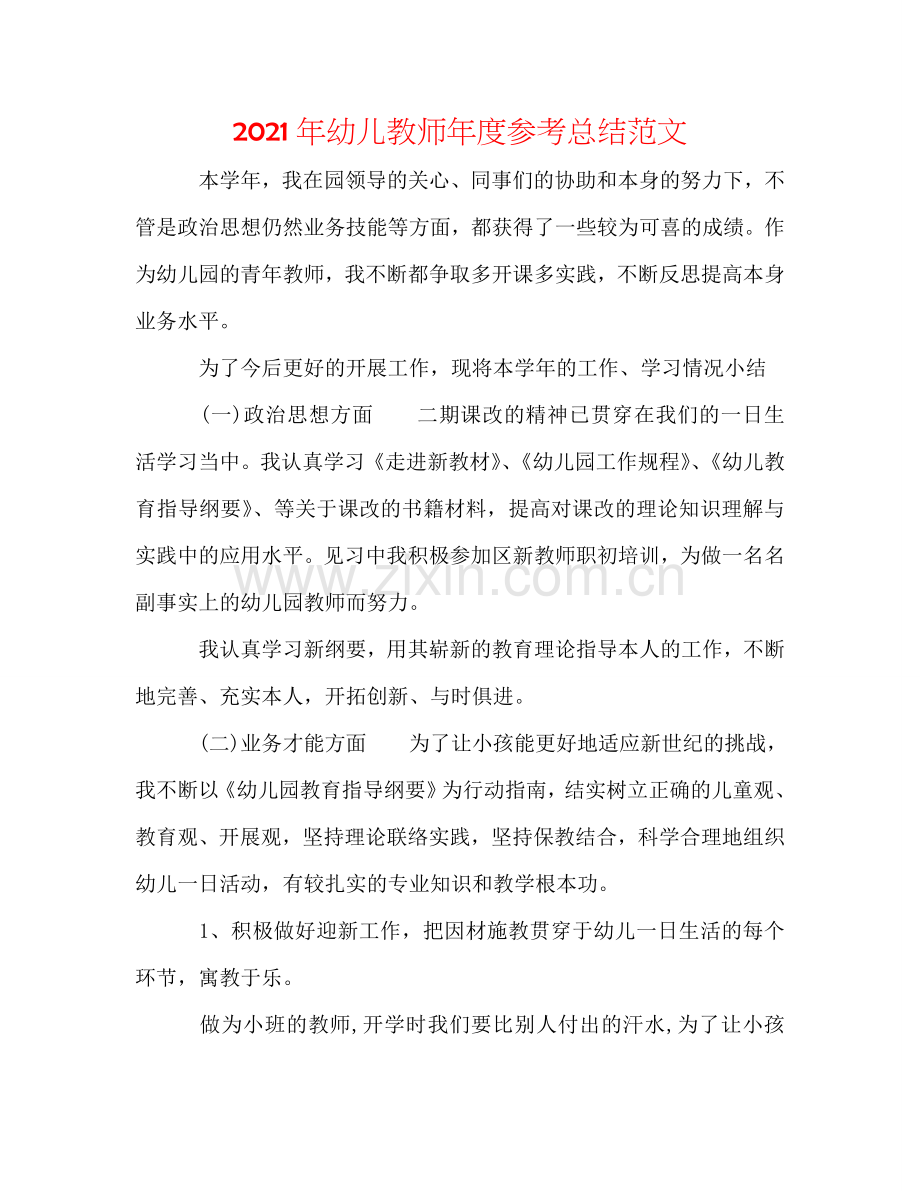 2024年幼儿教师年度参考总结范文.doc_第1页