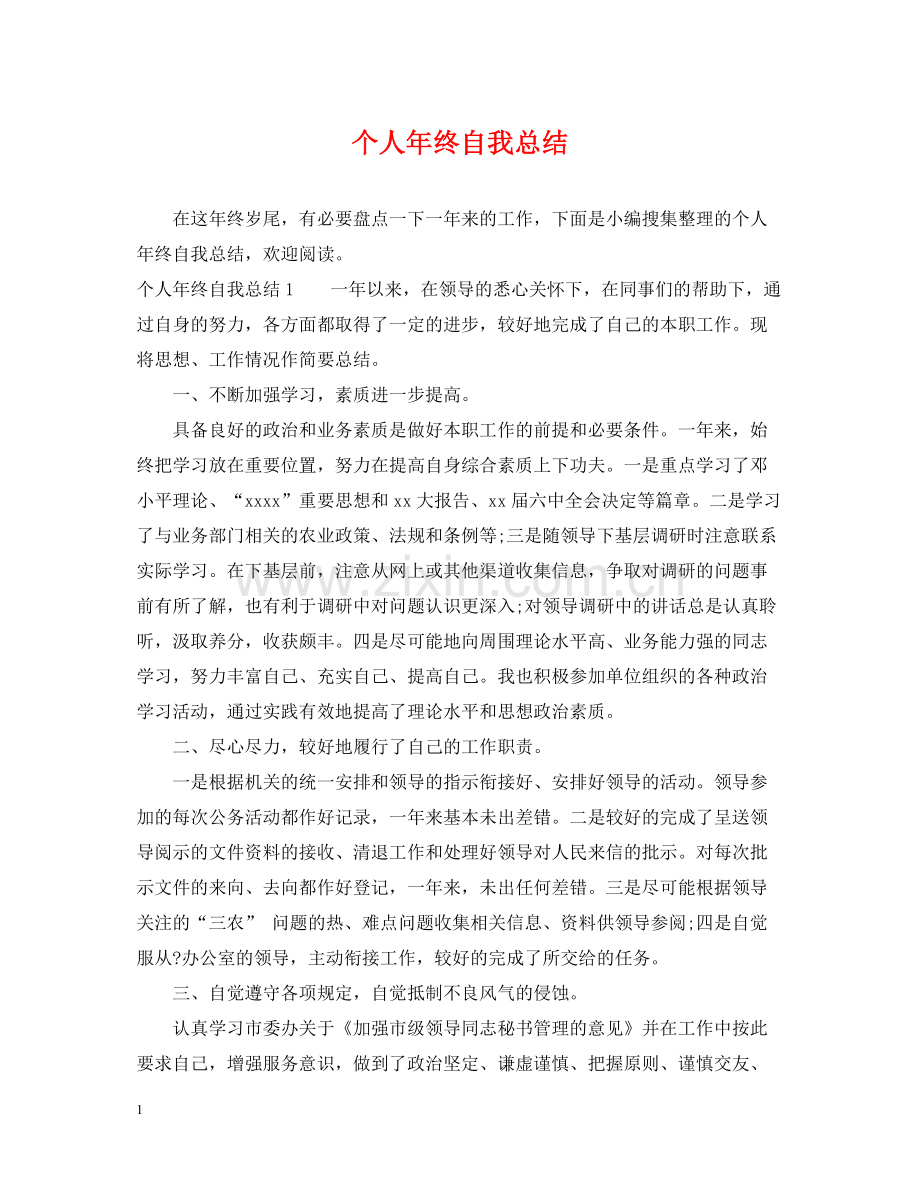 个人年终自我总结.docx_第1页