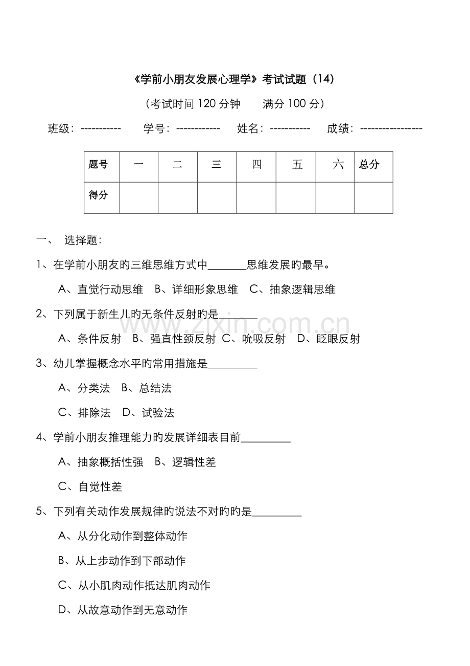 2022年学前儿童发展心理学考试试题资料.doc_第1页