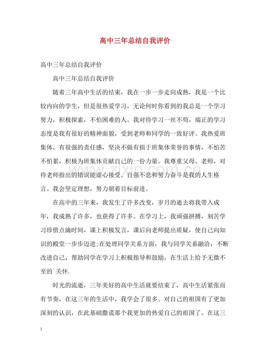 高中三年总结自我评价.docx_第1页