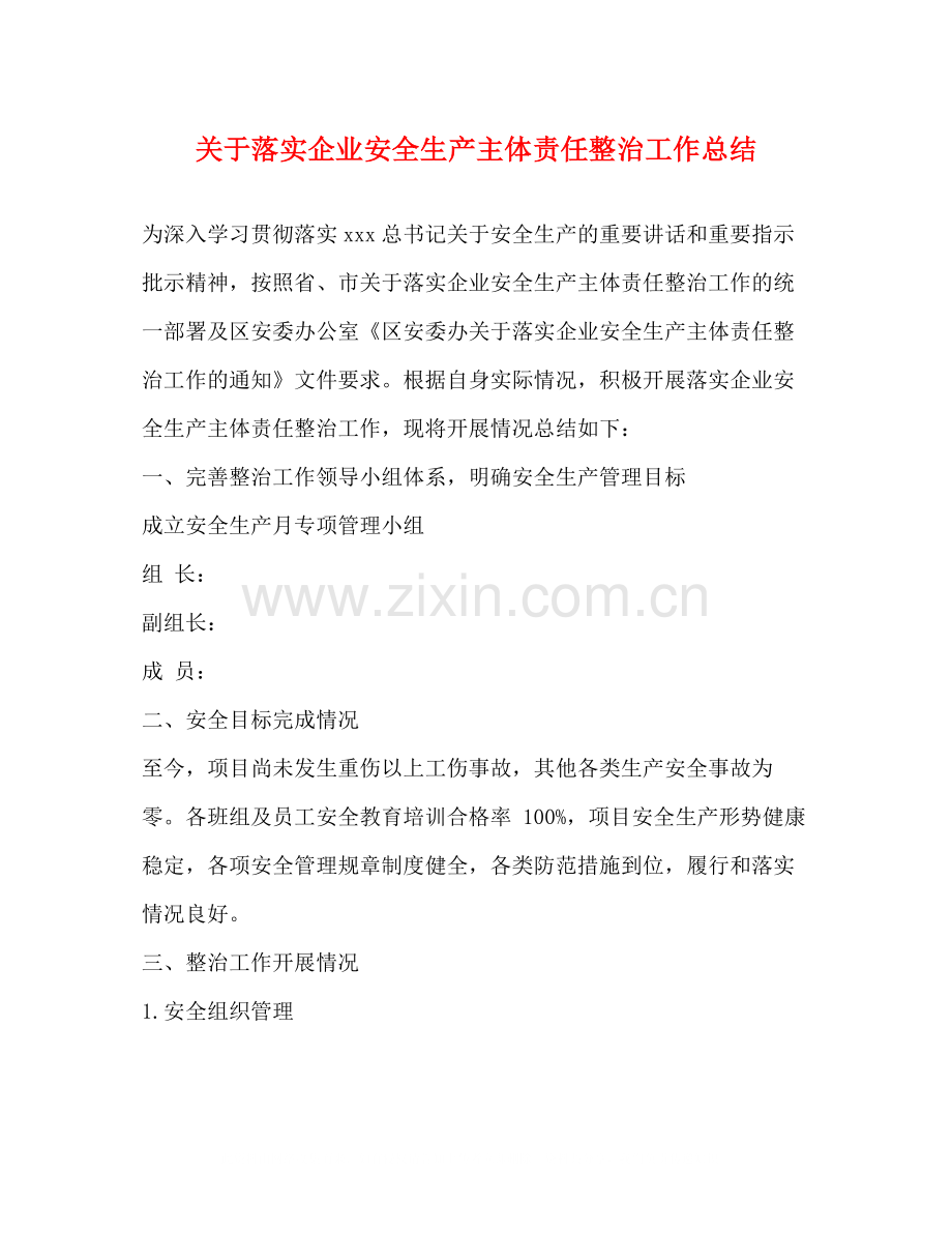 关于落实企业安全生产主体责任整治工作总结.docx_第1页