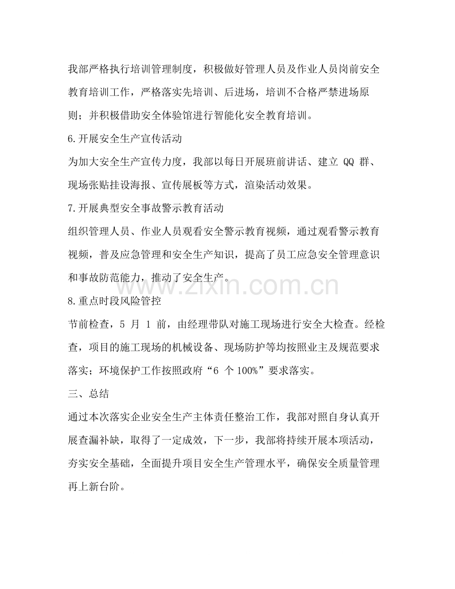 关于落实企业安全生产主体责任整治工作总结.docx_第3页