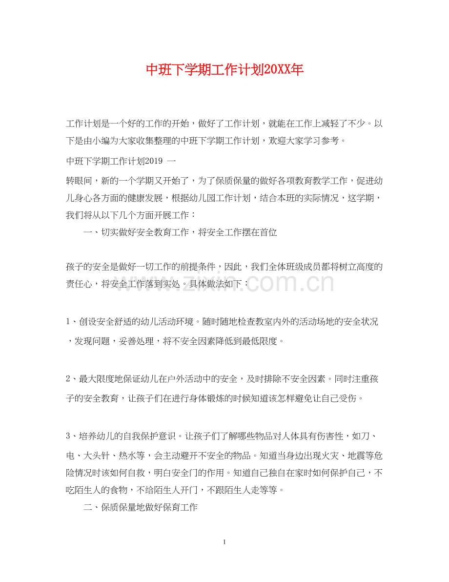 中班下学期工作计划2.docx_第1页