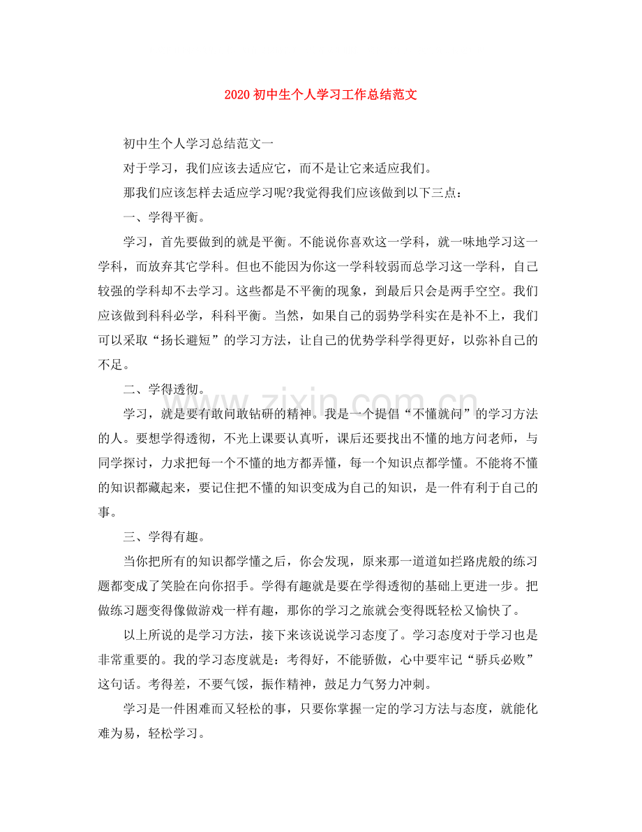 初中生个人学习工作总结范文.docx_第1页