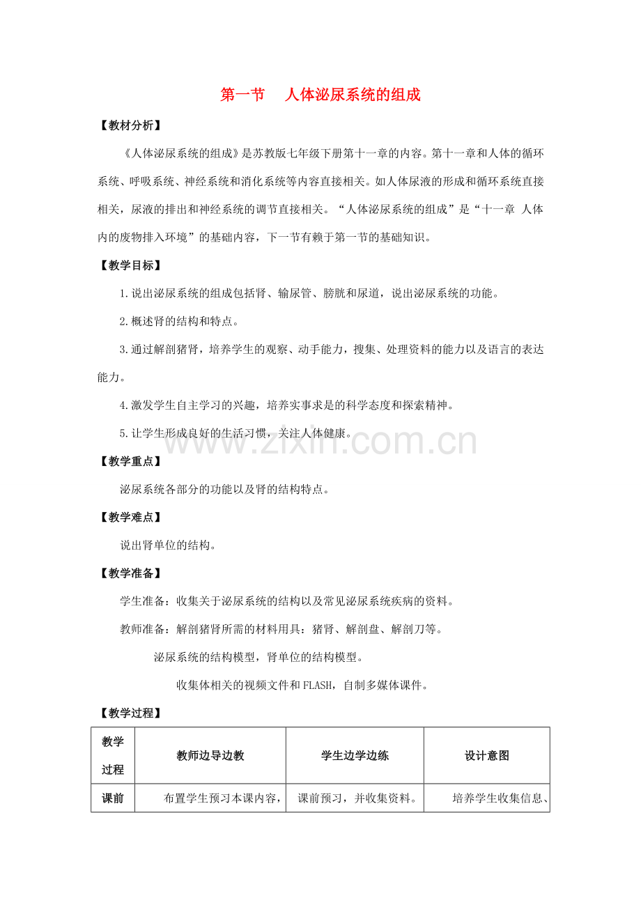 七年级生物下册 11.1《人体泌尿系统的组成》教案 （新版）苏教版-（新版）苏教版初中七年级下册生物教案.doc_第1页