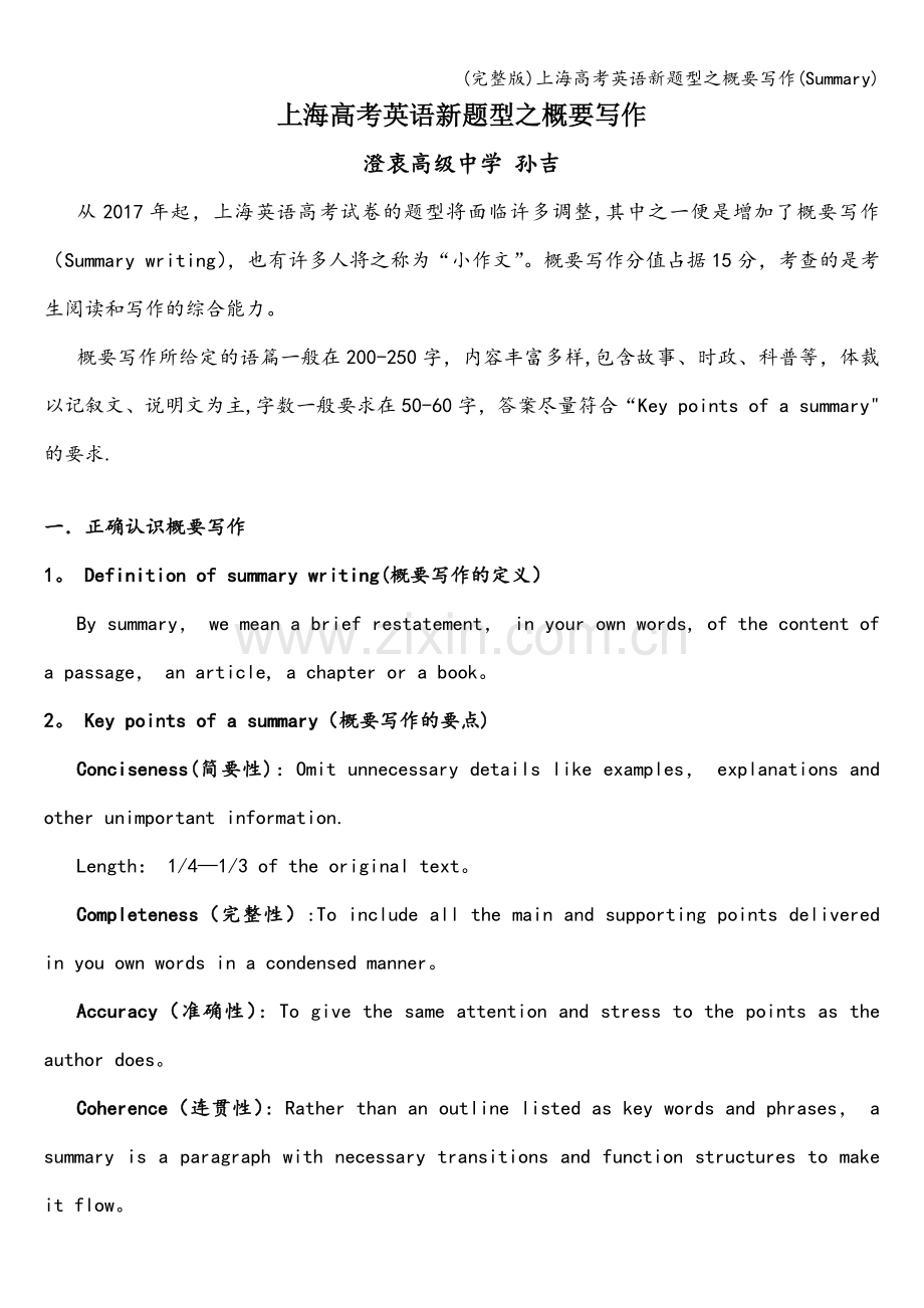 上海高考英语新题型之概要写作(Summary).doc_第1页