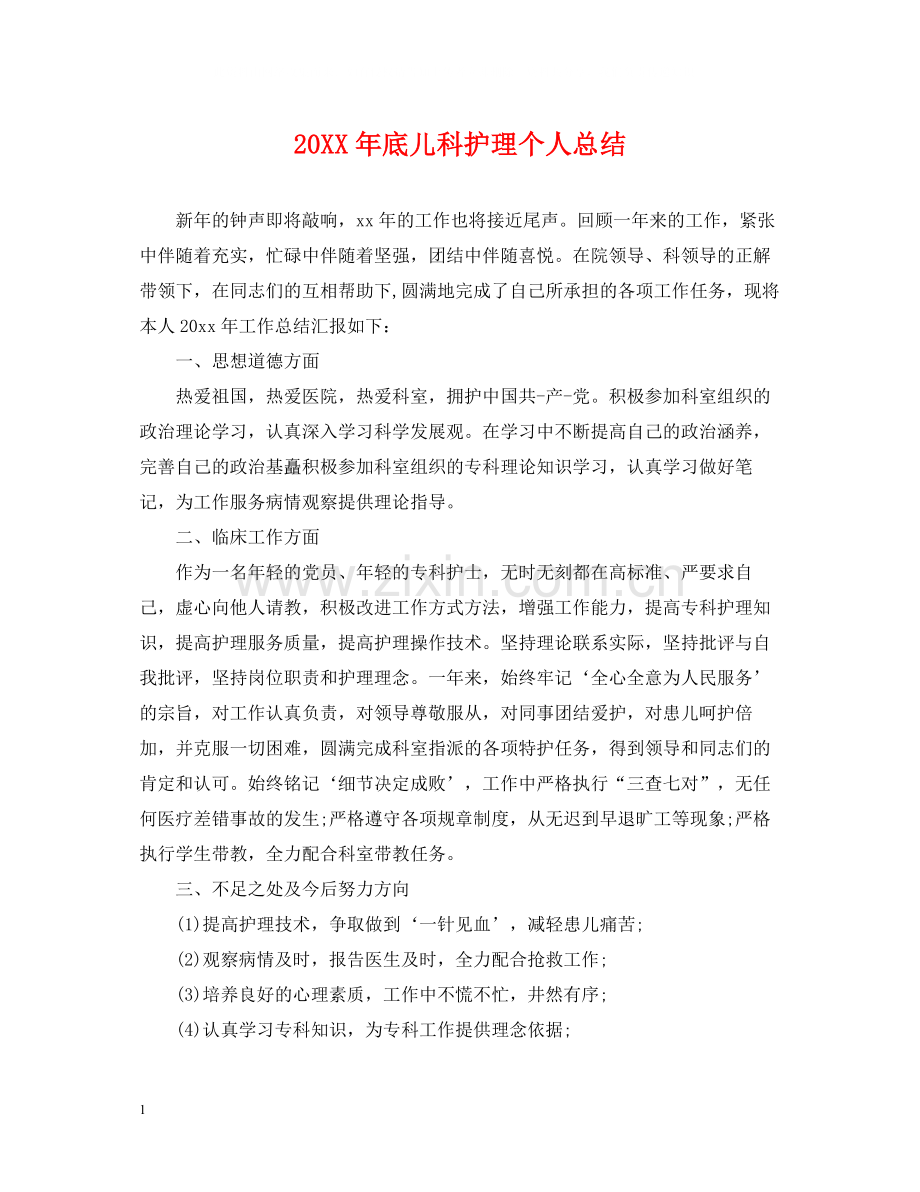 底儿科护理个人总结.docx_第1页