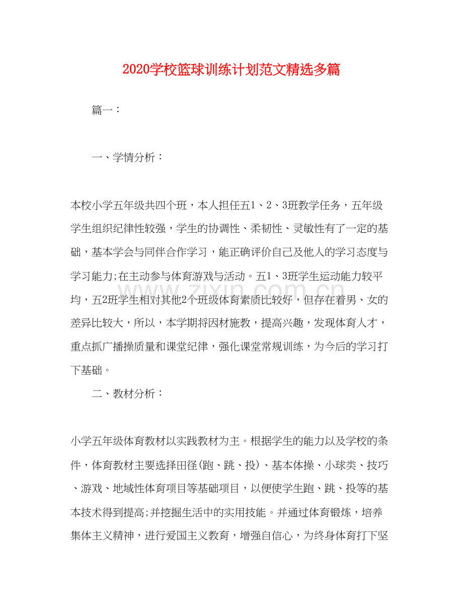 学校篮球训练计划范文多篇.docx_第1页