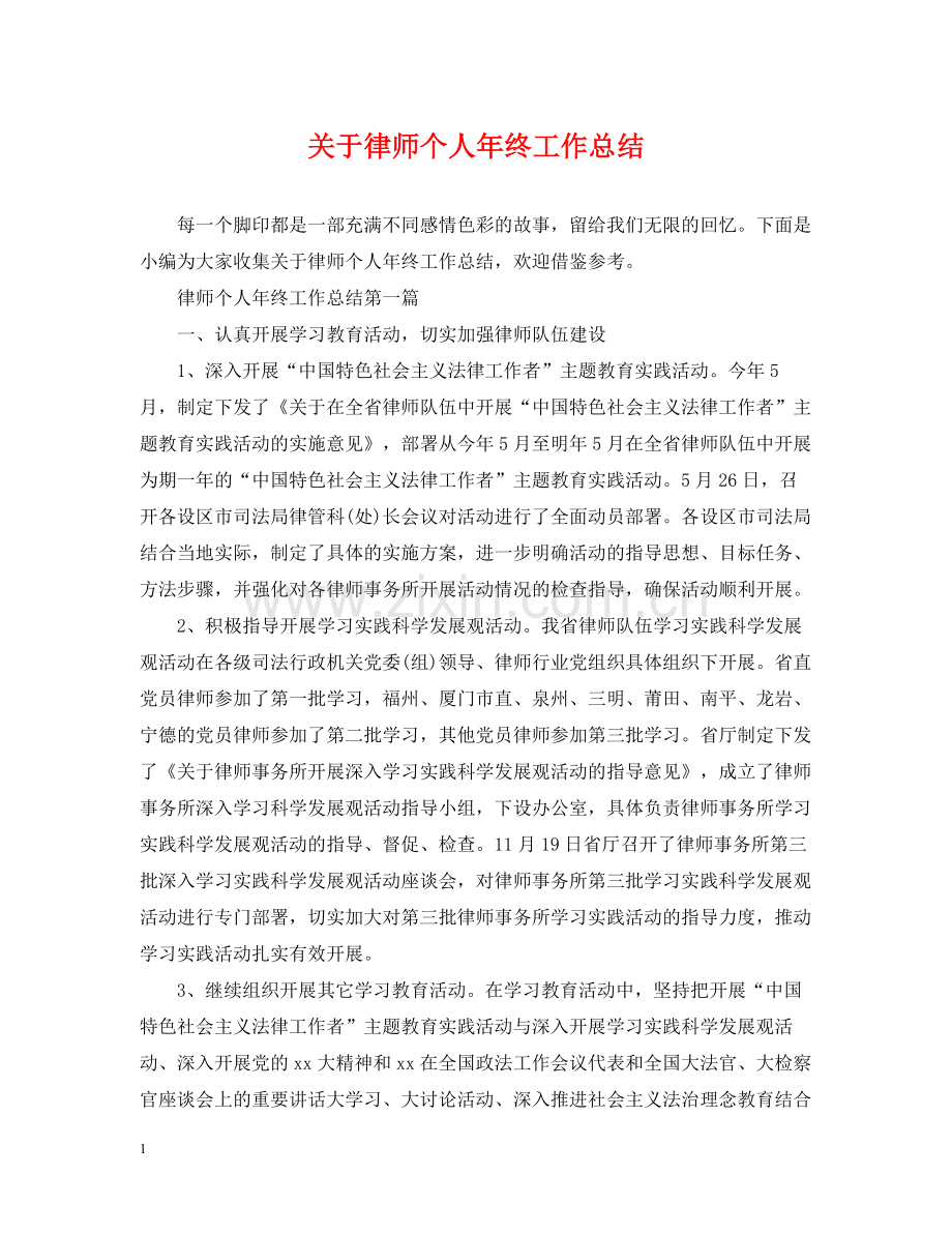 关于律师个人年终工作总结.docx_第1页